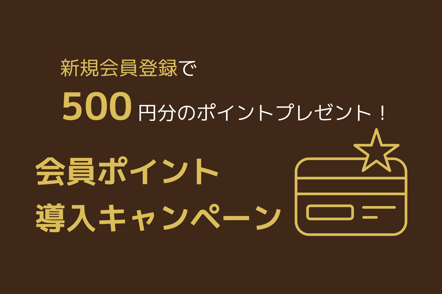 「今なら新規会員登録で500ポイント」会員ポイント導入のお知らせ