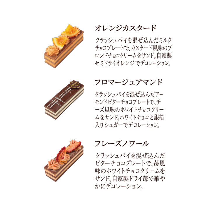 スイーツアソートショコラ