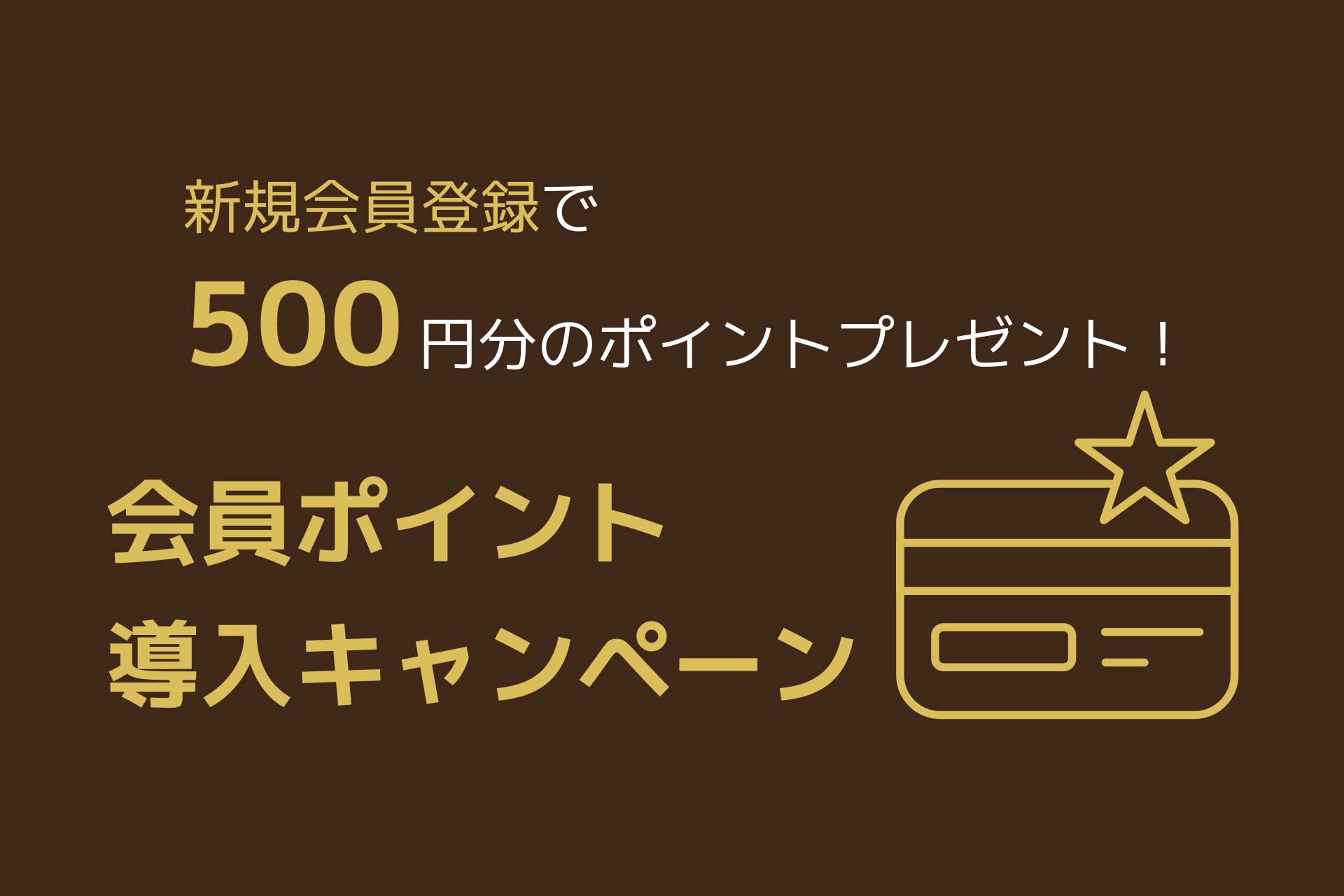「今なら新規会員登録で500ポイント」会員ポイント導入のお知らせ