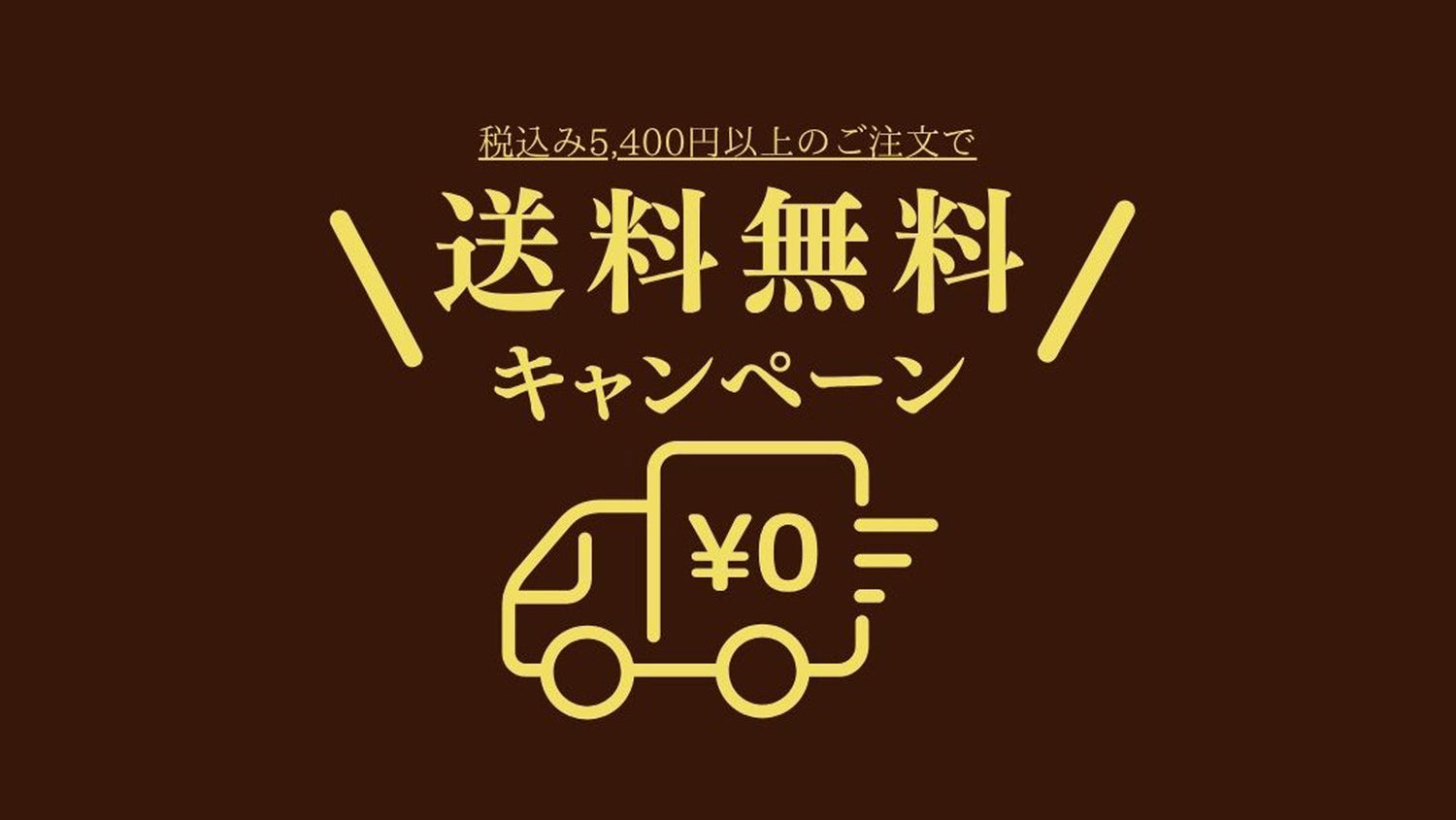5,400円(税込)以上で送料無料キャンペーン実施中